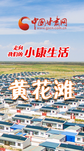 【走向我們的小康生活】長圖|黃花灘盛開幸?；?>
        </a><em>【走向我們的小康生活】長圖|黃花灘盛開幸?；?/em></li>
    <li><a  target=