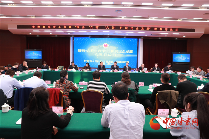 甘肅省人民檢察院舉辦“服務(wù)‘六穩(wěn)’‘六?！o(hù)航民企發(fā)展”檢察開放日活動(dòng)