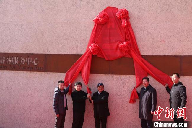 11月2日，“中國長城研究院玉門關教學科研基地”揭牌。　周斌全 攝