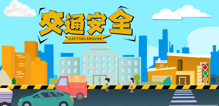 微動畫|安全文明出行，這些不知道很危險(xiǎn)！