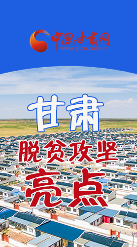 　 【中國的脫貧智慧】字字硬核！八大亮點(diǎn)看甘肅脫貧攻堅(jiān)