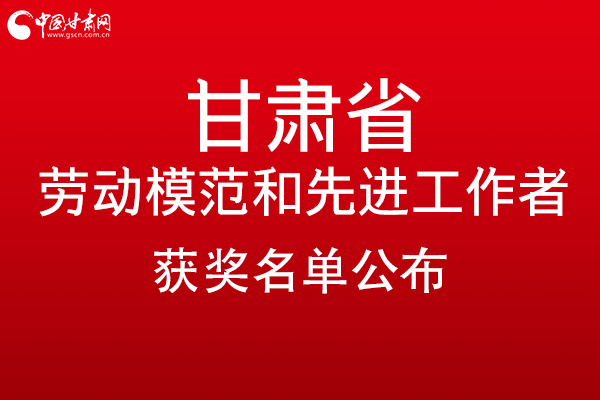 甘肅299名勞動模范和先進(jìn)工作者名單公布，帶你一圖了解！