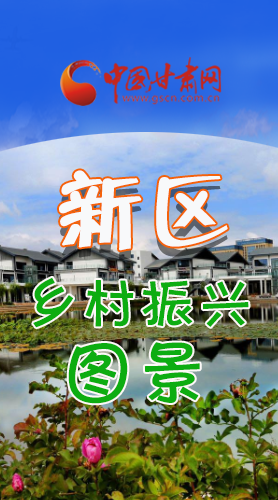 長圖|三大亮點(diǎn)，擘畫蘭州新區(qū)鄉(xiāng)村新圖景 