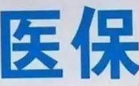 蘭州市定點醫(yī)療機構全部實現(xiàn)醫(yī)?！耙徽臼健苯Y算
