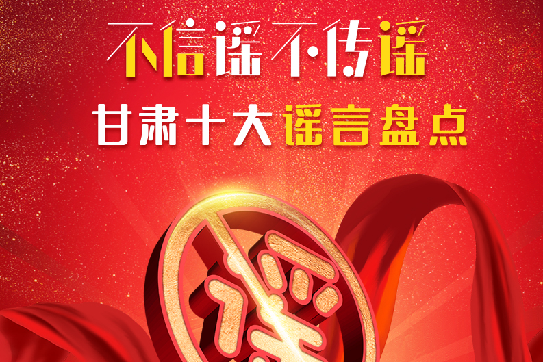 H5|你信了幾個？2020甘肅十大網(wǎng)絡謠言盤點