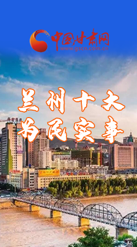圖解|速看！2021蘭州要為民辦好這10件實事