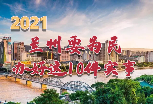 圖解|速看！2021蘭州要為民辦好這10件實(shí)事