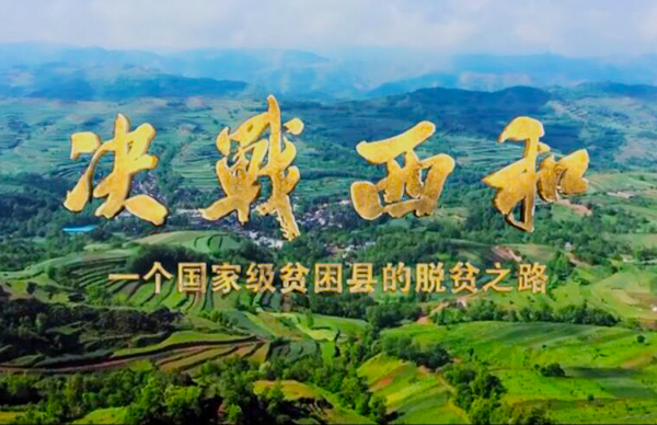 紀(jì)錄片《決戰(zhàn)西和》緣何熱播？真實(shí)記錄脫貧之路……