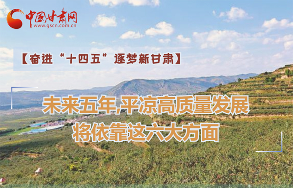 【奮進(jìn)“十四五”逐夢新甘肅】未來五年，平?jīng)龈哔|(zhì)量發(fā)展將依靠這六大方面