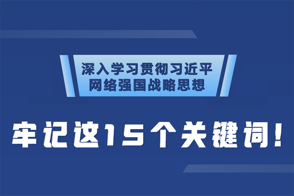 學(xué)習(xí)貫徹網(wǎng)絡(luò)強(qiáng)國戰(zhàn)略思想 牢記這15個(gè)關(guān)鍵詞！