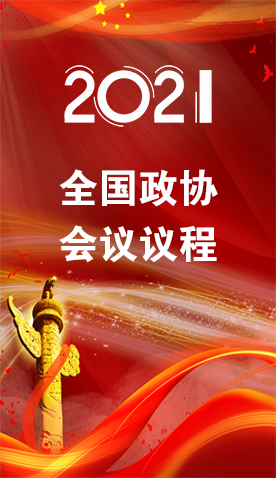圖解|4日召開！全國(guó)政協(xié)會(huì)議議程來了