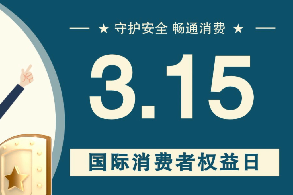 微動畫|消費(fèi)者日，購買商品時這些你都注意了嗎？