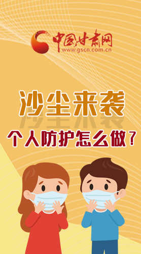長(zhǎng)圖|沙塵來(lái)襲，個(gè)人防護(hù)怎么做？看這里！