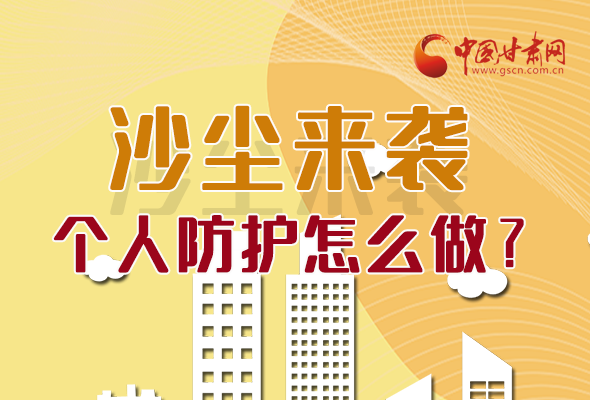 長(zhǎng)圖|沙塵來(lái)襲，個(gè)人防護(hù)怎么做？看這里！