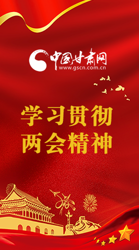 長(zhǎng)圖|學(xué)習(xí)貫徹全國(guó)兩會(huì)精神，甘肅重點(diǎn)干這些事