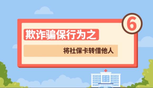 【欺詐騙保行為⑥】將社?？ㄞD(zhuǎn)借他人