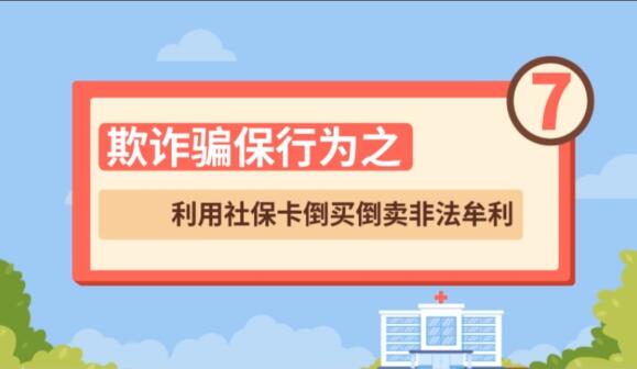 【欺詐騙保行為⑦】利用社?？ǖ官I倒賣非法牟利