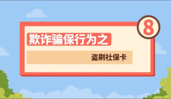 【欺詐騙保行為⑧】盜刷社?？?>
        </a><em>【欺詐騙保行為⑧】盜刷社保卡</em></li>
    <li><a  target=