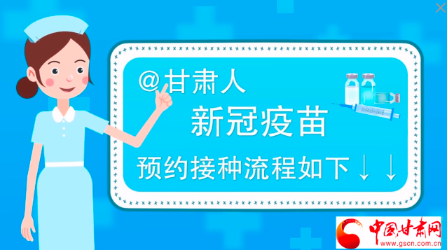 微動畫|@甘肅人，新冠疫苗預約接種流程如下↓↓