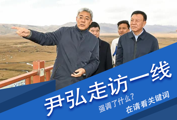 圖解|關(guān)鍵詞看尹弘書(shū)記深入一線走訪調(diào)研，強(qiáng)調(diào)了什么？