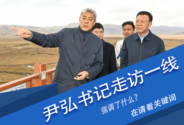 圖解|關(guān)鍵詞看尹弘書記深入一線走訪調(diào)研，強(qiáng)調(diào)了什么？