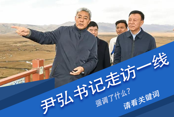 圖解|關(guān)鍵詞看尹弘書記深入一線走訪調(diào)研，強(qiáng)調(diào)了什么？