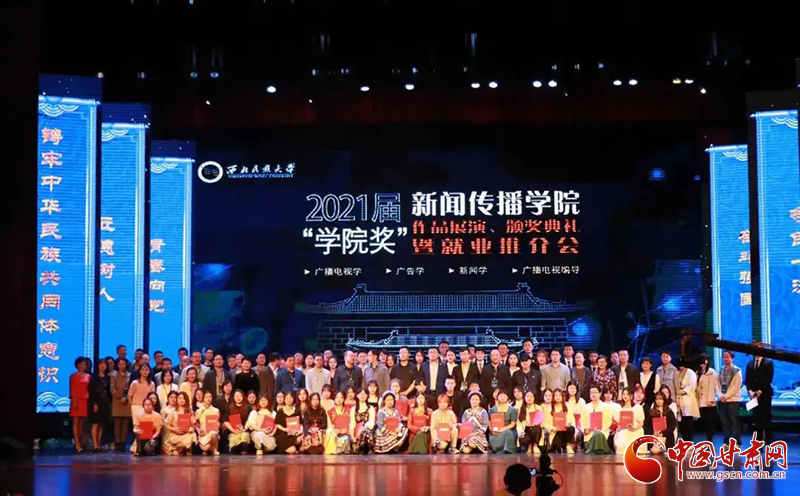 西北民族大學(xué)新聞傳播學(xué)院舉辦2021屆“學(xué)院獎”作品展演、頒獎典禮暨就業(yè)推介會