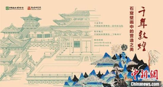 5月16日，“千年敦煌——石窟壁畫中的營造之美”專題展在中國園林博物館開幕?！《鼗脱芯吭汗﹫D