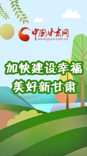  長圖|如何加快建設(shè)幸福美好新甘肅?省委書記這么說！