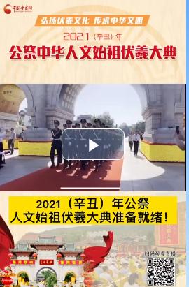 微視頻| 2021（辛丑）年公祭人文始祖伏羲大典準(zhǔn)備就緒！  