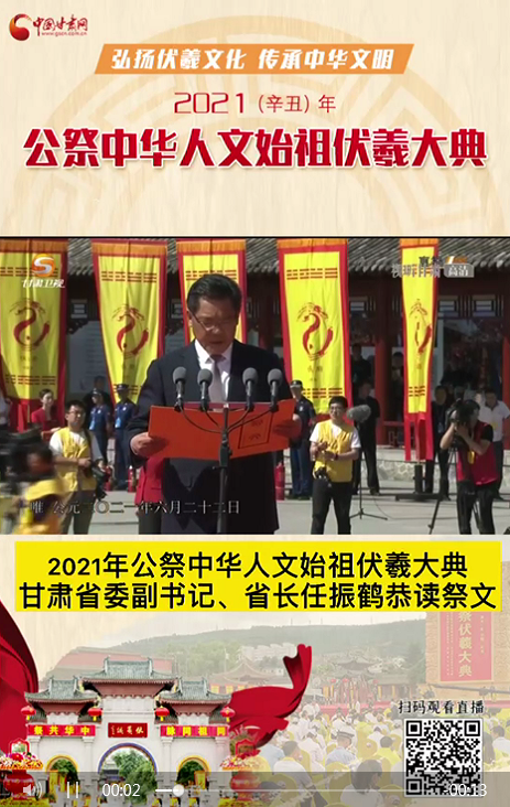 微視頻|甘肅省委副書(shū)記、省長(zhǎng)任振鶴在2021年公祭伏羲大典上恭讀祭文