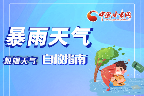 海報(bào)|這份極端天氣自救指南請牢記于心！