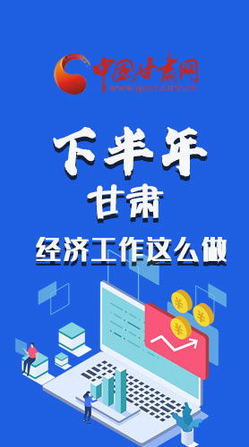 長(zhǎng)圖|下半年甘肅經(jīng)濟(jì)工作怎么做？安排來了
