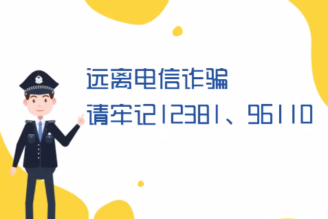 微動畫丨遠(yuǎn)離電信詐騙請牢記12381、96110
