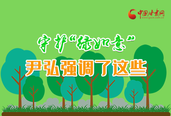 圖解|守護(hù)“綠如意” 尹弘強(qiáng)調(diào)了這些！