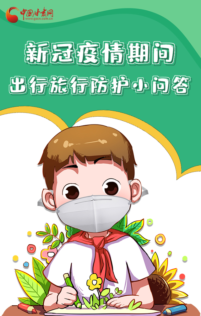 H5|新冠疫情期間，出行旅行防護小問答