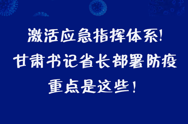 圖解|激活應(yīng)急指揮體系！甘肅書記省長這樣部署防疫