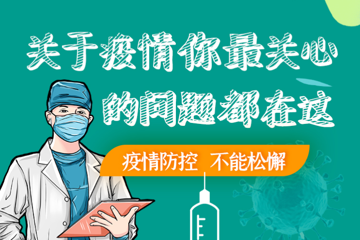 圖解丨劃重點！本輪疫情最新熱點解讀