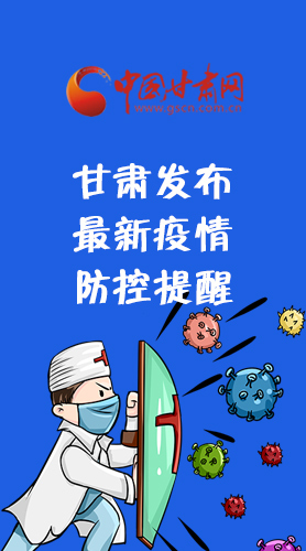 圖解|甘肅發(fā)布最新疫情防控提醒 請(qǐng)收好！