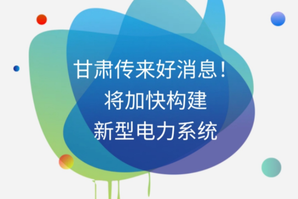 H5|甘肅傳來好消息！將加快構(gòu)建新型電力系統(tǒng)