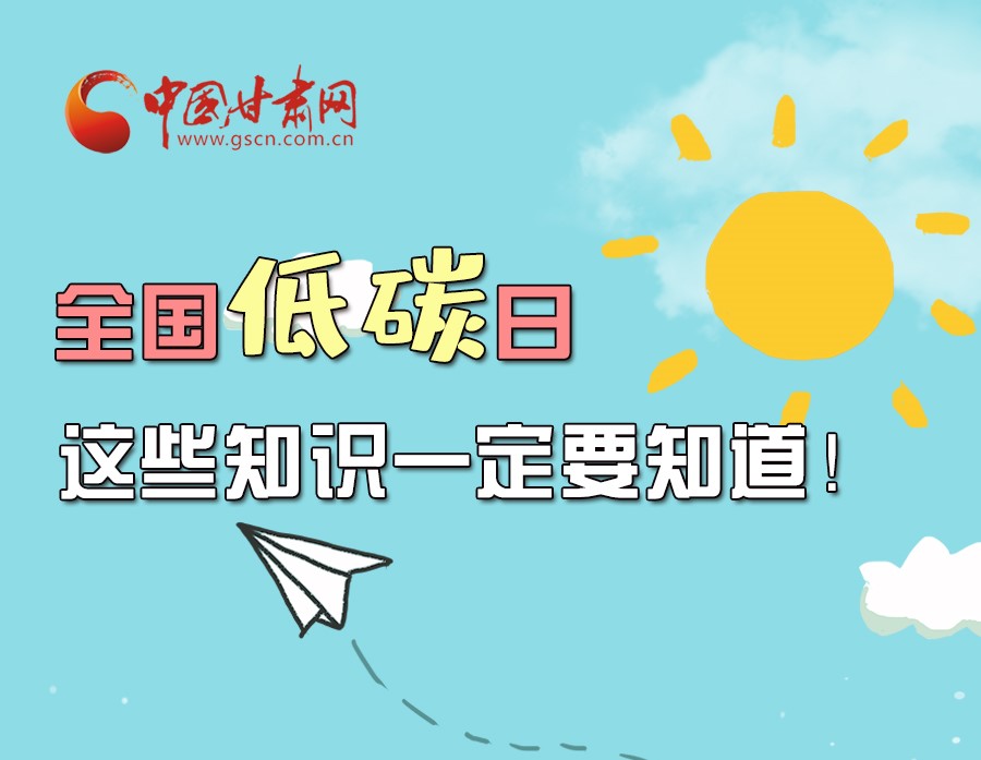 圖解丨全國(guó)低碳日，這些知識(shí)一定要知道！