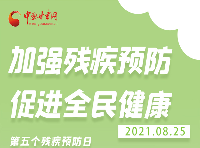海報(bào)|殘疾預(yù)防 做到這些為自己的健康護(hù)航！