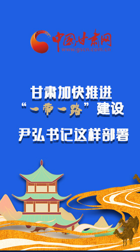 圖解|甘肅加快推進(jìn)“一帶一路”建設(shè) 尹弘書(shū)記這樣部署！
