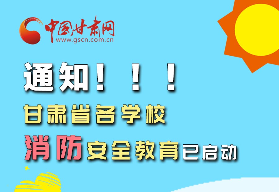 圖解丨通知！甘肅省各學(xué)校消防安全教育已啟動