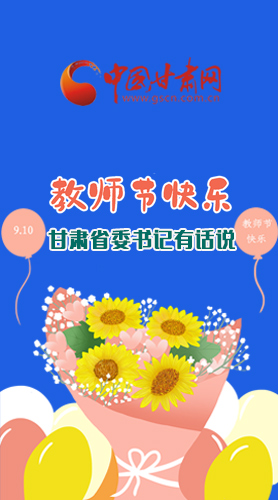 圖解|教師節(jié)快樂！甘肅省委書記有話說……