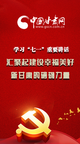 圖解|學(xué)習(xí)“七一”重要講話精神，匯聚起建設(shè)幸福美好新甘肅的磅礴力量