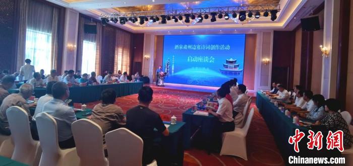 9月9日至12日，“酒泉肅州邊塞詩詞創(chuàng)作活動”在甘肅省酒泉市肅州區(qū)舉行。圖為活動啟動座談會。　閆姣 攝