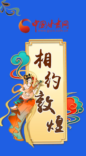 長圖|2021“一會(huì)一節(jié)”即將開幕，讓我們了解敦煌