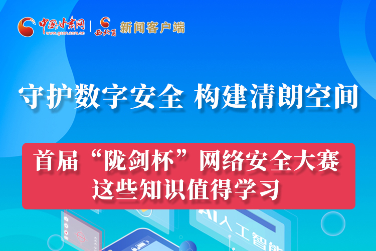 圖解|來了！首屆“隴劍杯”網(wǎng)絡(luò)安全大賽這些知識(shí)值得學(xué)習(xí)