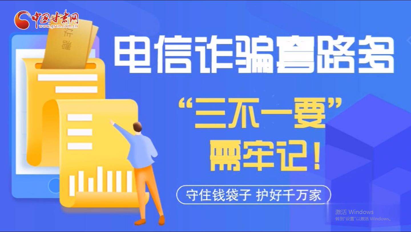 微動畫|電信詐騙套路多 “三不一要”需牢記！